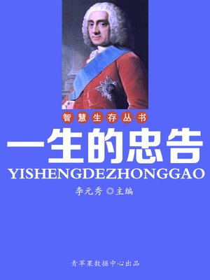 cover image of 一生的忠告